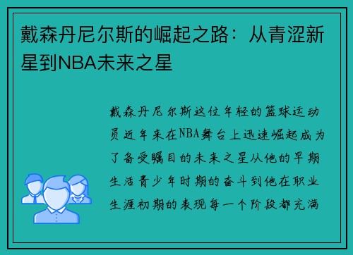 戴森丹尼尔斯的崛起之路：从青涩新星到NBA未来之星