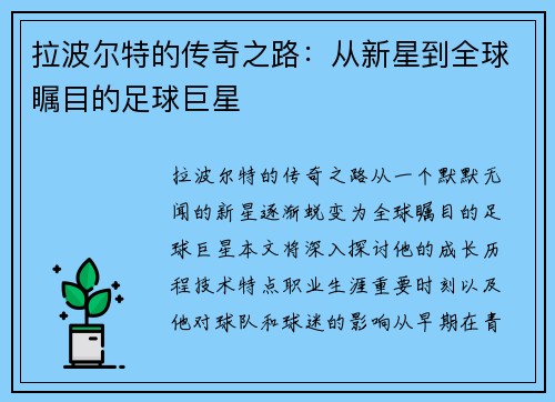 拉波尔特的传奇之路：从新星到全球瞩目的足球巨星