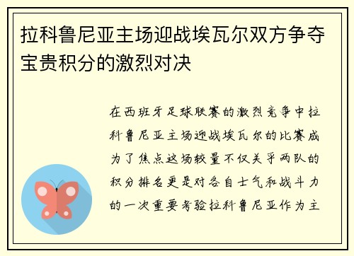 拉科鲁尼亚主场迎战埃瓦尔双方争夺宝贵积分的激烈对决