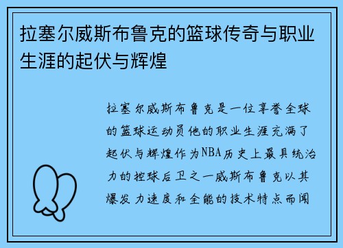 拉塞尔威斯布鲁克的篮球传奇与职业生涯的起伏与辉煌
