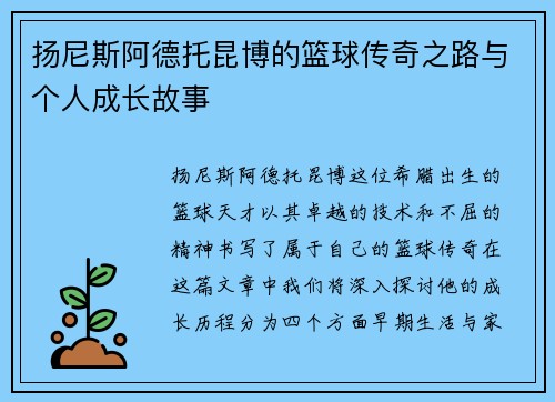 扬尼斯阿德托昆博的篮球传奇之路与个人成长故事