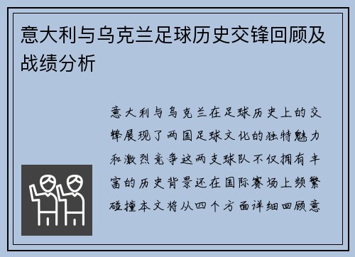 意大利与乌克兰足球历史交锋回顾及战绩分析