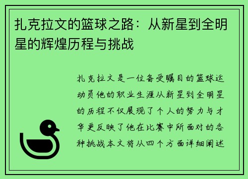 扎克拉文的篮球之路：从新星到全明星的辉煌历程与挑战