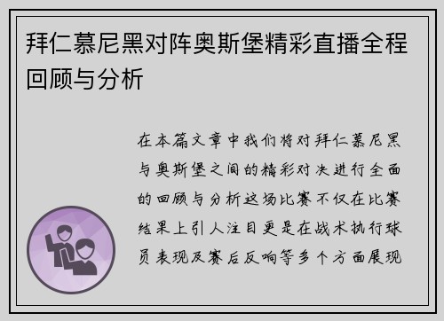 拜仁慕尼黑对阵奥斯堡精彩直播全程回顾与分析