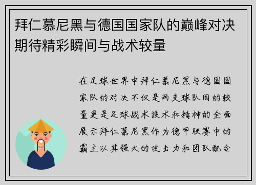 拜仁慕尼黑与德国国家队的巅峰对决期待精彩瞬间与战术较量