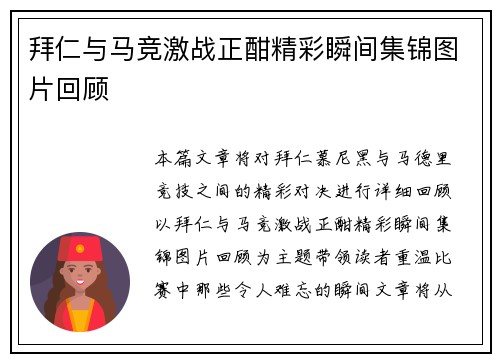 拜仁与马竞激战正酣精彩瞬间集锦图片回顾