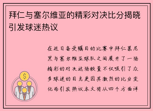 拜仁与塞尔维亚的精彩对决比分揭晓引发球迷热议