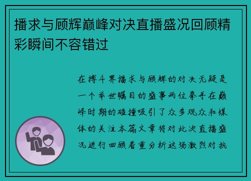 播求与顾辉巅峰对决直播盛况回顾精彩瞬间不容错过