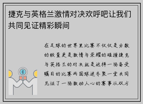捷克与英格兰激情对决欢呼吧让我们共同见证精彩瞬间