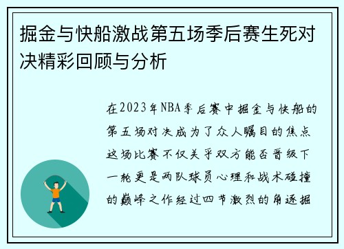 掘金与快船激战第五场季后赛生死对决精彩回顾与分析