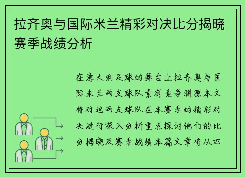拉齐奥与国际米兰精彩对决比分揭晓赛季战绩分析