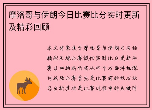 摩洛哥与伊朗今日比赛比分实时更新及精彩回顾