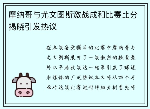 摩纳哥与尤文图斯激战成和比赛比分揭晓引发热议