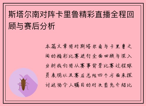 斯塔尔南对阵卡里鲁精彩直播全程回顾与赛后分析