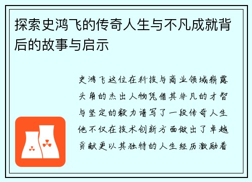 探索史鸿飞的传奇人生与不凡成就背后的故事与启示