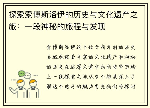 探索索博斯洛伊的历史与文化遗产之旅：一段神秘的旅程与发现