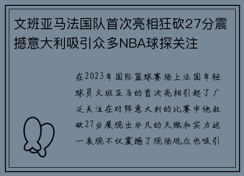 文班亚马法国队首次亮相狂砍27分震撼意大利吸引众多NBA球探关注