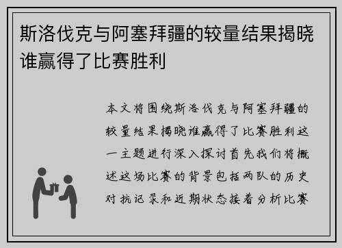 斯洛伐克与阿塞拜疆的较量结果揭晓谁赢得了比赛胜利