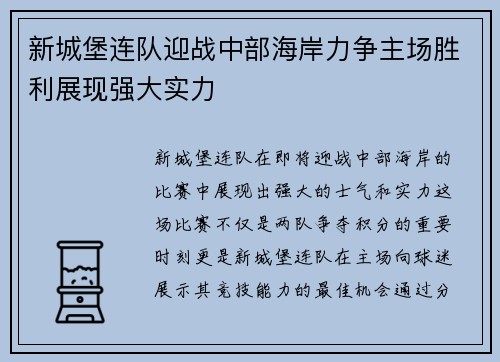 新城堡连队迎战中部海岸力争主场胜利展现强大实力