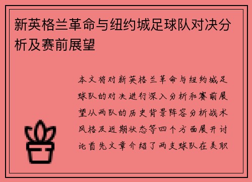 新英格兰革命与纽约城足球队对决分析及赛前展望