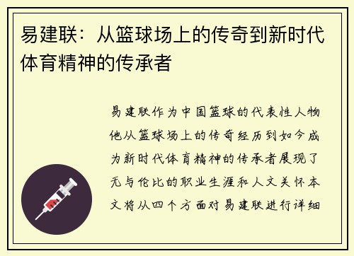 易建联：从篮球场上的传奇到新时代体育精神的传承者