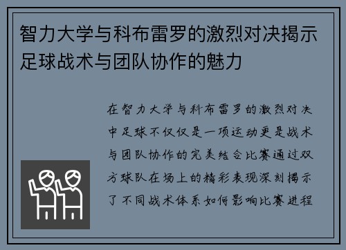 智力大学与科布雷罗的激烈对决揭示足球战术与团队协作的魅力