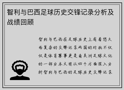 智利与巴西足球历史交锋记录分析及战绩回顾