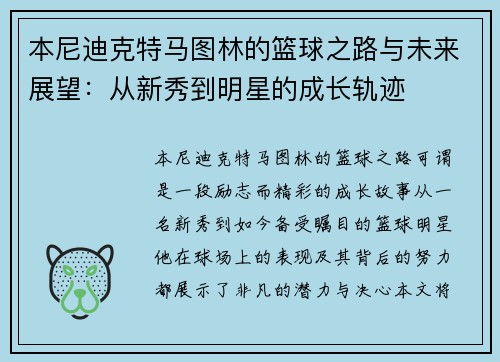 本尼迪克特马图林的篮球之路与未来展望：从新秀到明星的成长轨迹