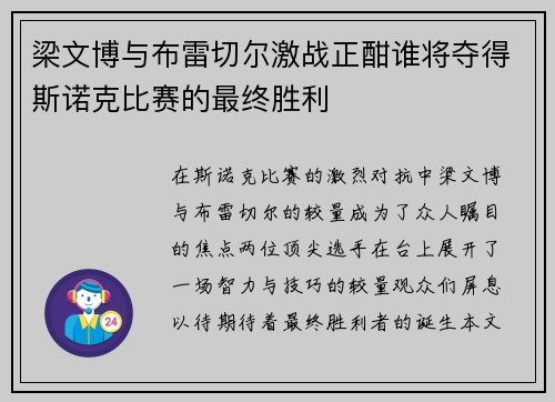 梁文博与布雷切尔激战正酣谁将夺得斯诺克比赛的最终胜利