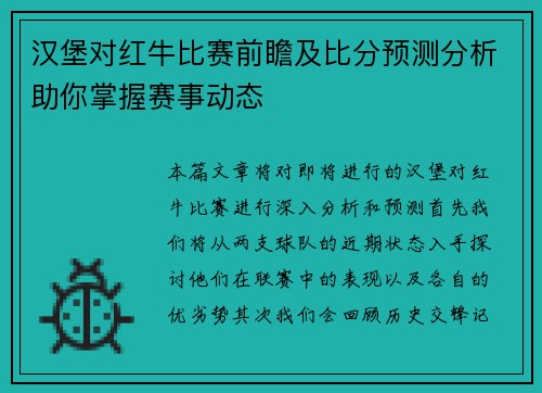 汉堡对红牛比赛前瞻及比分预测分析助你掌握赛事动态