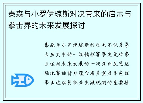 泰森与小罗伊琼斯对决带来的启示与拳击界的未来发展探讨