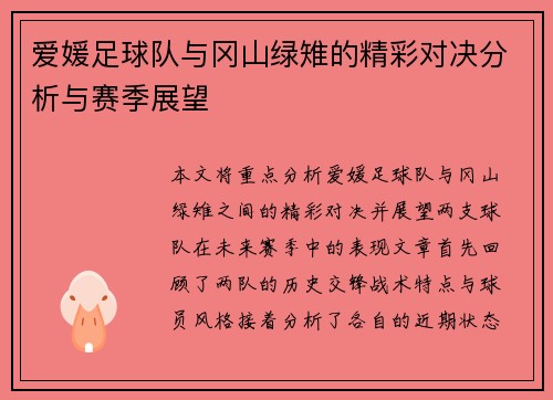 爱媛足球队与冈山绿雉的精彩对决分析与赛季展望