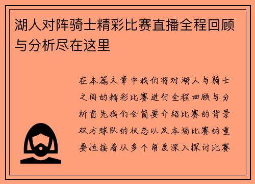 湖人对阵骑士精彩比赛直播全程回顾与分析尽在这里