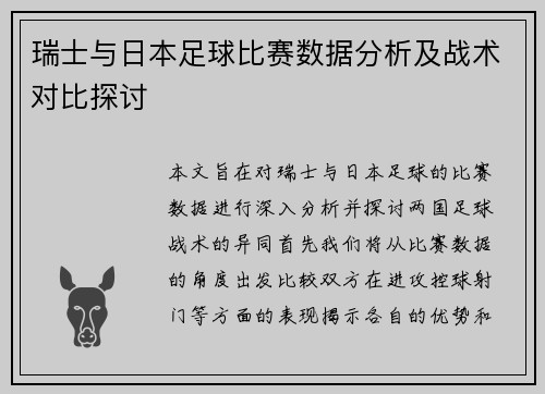 瑞士与日本足球比赛数据分析及战术对比探讨