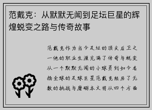范戴克：从默默无闻到足坛巨星的辉煌蜕变之路与传奇故事
