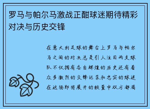 罗马与帕尔马激战正酣球迷期待精彩对决与历史交锋