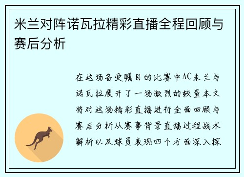米兰对阵诺瓦拉精彩直播全程回顾与赛后分析