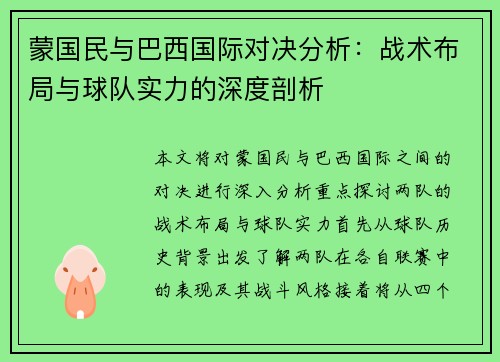 蒙国民与巴西国际对决分析：战术布局与球队实力的深度剖析