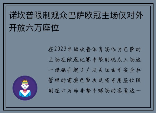 诺坎普限制观众巴萨欧冠主场仅对外开放六万座位