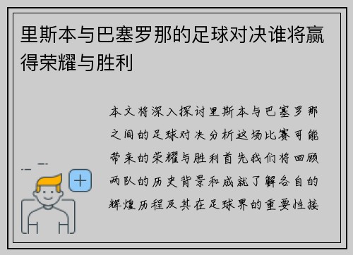里斯本与巴塞罗那的足球对决谁将赢得荣耀与胜利
